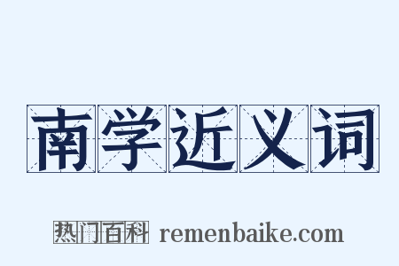 南学近义词是什么意思的图片